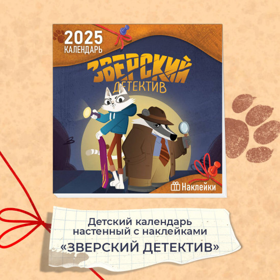 Календарь настенный детский на 2025 год с наклейками «Зверский детектив»