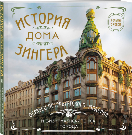 История дома Зингера: образец петербургского модерна и визитная карточка города