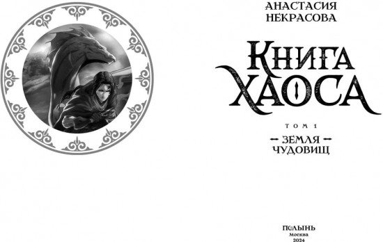 Книга Хаоса. Том 1. Земля чудовищ
