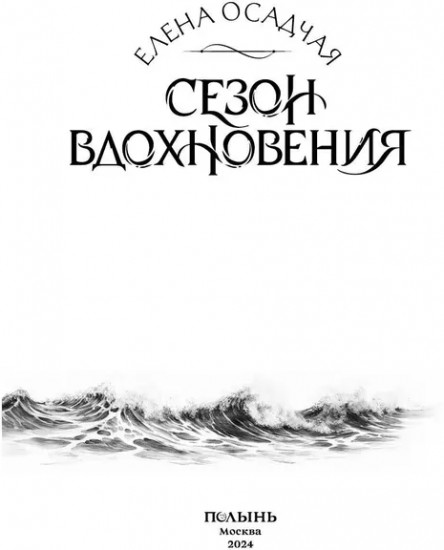 Сезон вдохновения