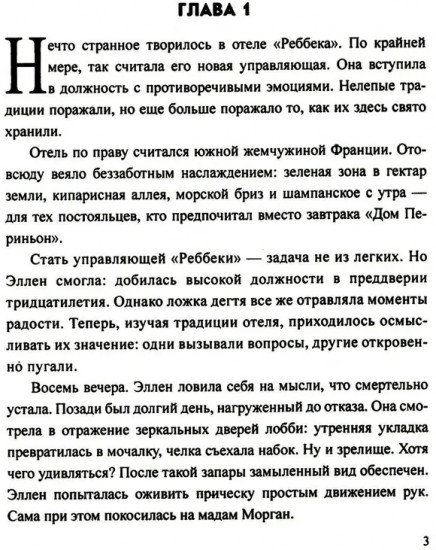 Отель «Ребекка»