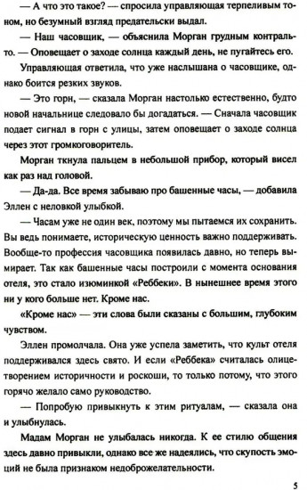 Отель «Ребекка»