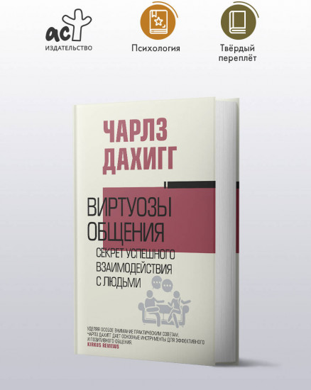 Виртуозы общения: секрет успешного взаимодействия с людьми