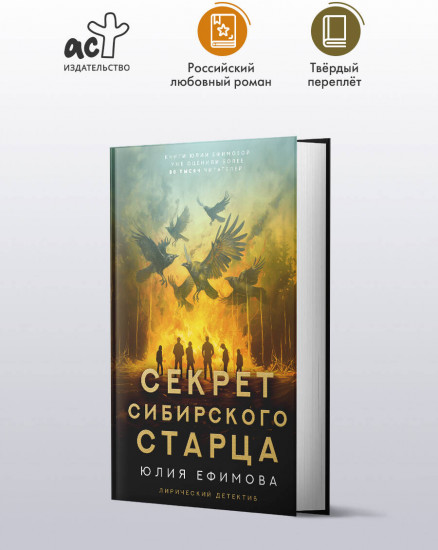 Секрет сибирского старца