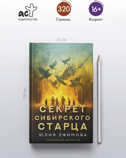 Секрет сибирского старца