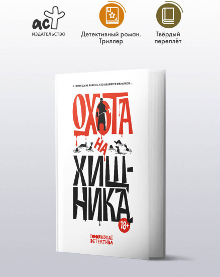 Охота на хищника
