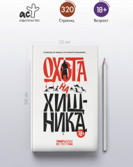 Охота на хищника - Фото 3