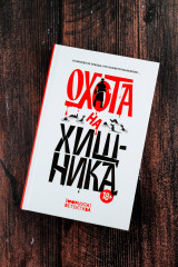 Охота на хищника - Фото 5