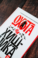 Охота на хищника - Фото 6