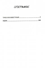 Трое неизвестных - Фото 1