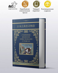 Старинные японские повествования о чудесах - Фото 2