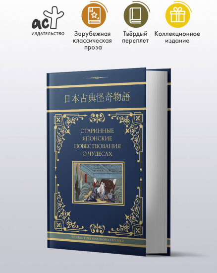 Старинные японские повествования о чудесах