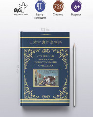 Старинные японские повествования о чудесах - Фото 3