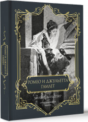 Ромео и Джульетта. Гамлет - Фото 1