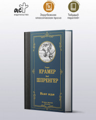 Молот ведьм - Фото 2