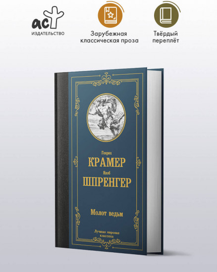 Молот ведьм