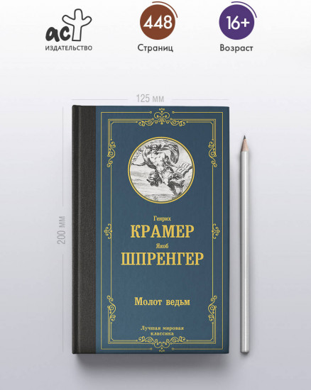 Молот ведьм