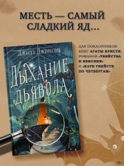 Дыхание дьявола - Фото 2