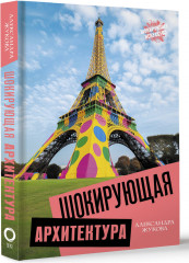 Шокирующая архитектура - Фото 1