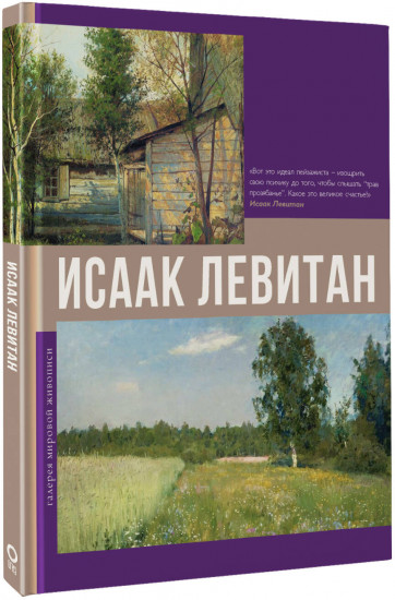 Исаак Левитан