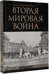 Вторая мировая война. Большой иллюстрированный атлас - Фото 1