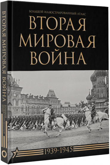 Вторая мировая война. Большой иллюстрированный атлас