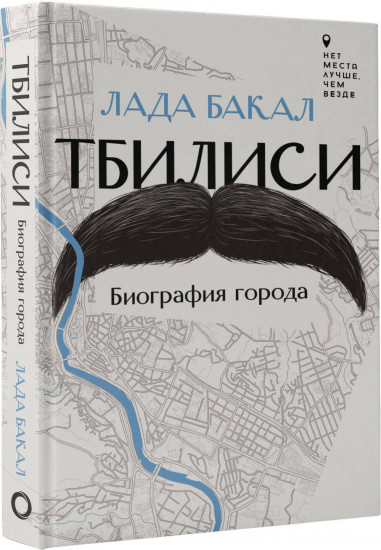 Тбилиси. Биография города