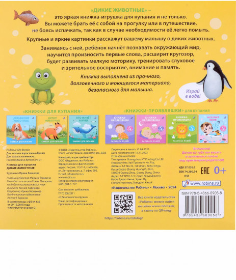 Книжка для купания «Дикие животные»