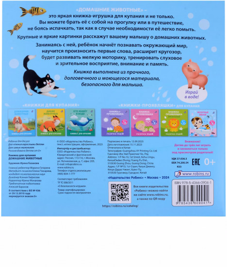 Книжка для купания «Домашние животные»