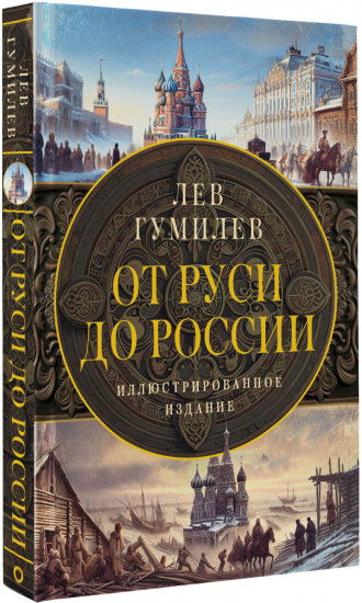 От Руси до России