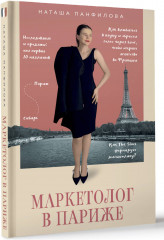 Маркетолог в Париже. Как влюбиться в науку и обрести голос через блог, чтобы открыть агентство в Париже - Фото 1