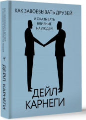 Как завоевывать друзей и оказывать влияние на людей - Фото 1
