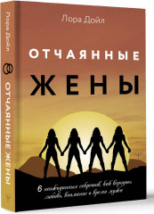 Отчаянные жены. 6 неожиданных секретов, как вернуть любовь, внимание и время мужа - Фото 1