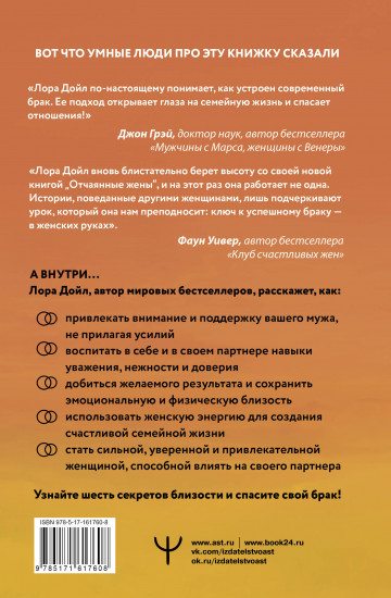 Отчаянные жены. 6 неожиданных секретов, как вернуть любовь, внимание и время мужа