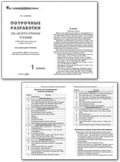 Поурочные разработки по литературному чтению. 1 класс