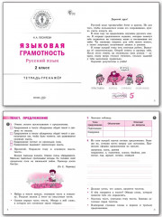 Русский язык. Языковая грамотность. 2 класс. Тетрадь-тренажёр. ФГОС - Фото 1