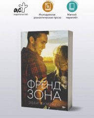 Френдзона - Фото 3