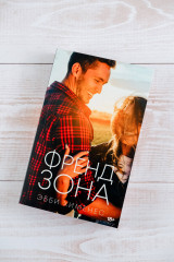 Френдзона - Фото 5