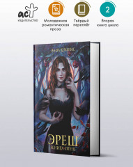 Эреш. Книга огня - Фото 2