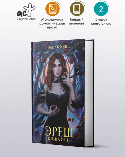 Эреш. Книга огня