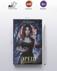 Эреш. Книга огня - Фото 3