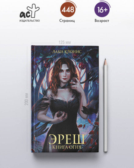 Эреш. Книга огня
