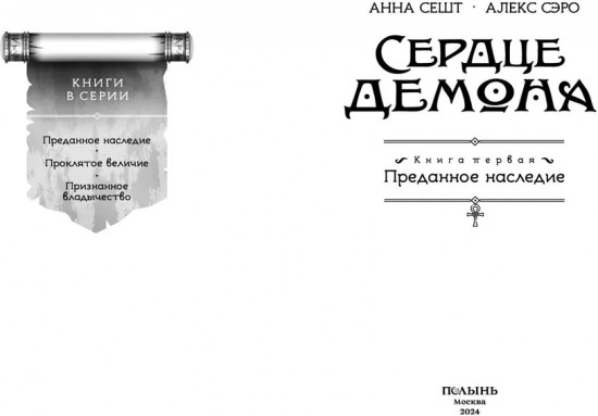 Сердце демона. Книга 1. Преданное наследие