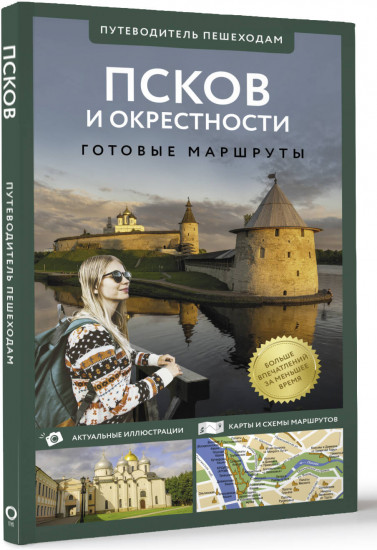 Псков и окрестности. Путеводитель пешеходам