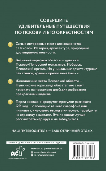 Псков и окрестности. Путеводитель пешеходам