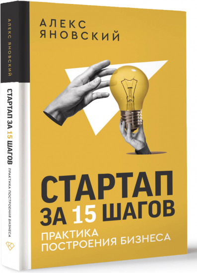 Стартап за 15 шагов. Практика построения бизнеса