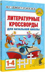 Литературные кроссворды для начальной школы - Фото 1