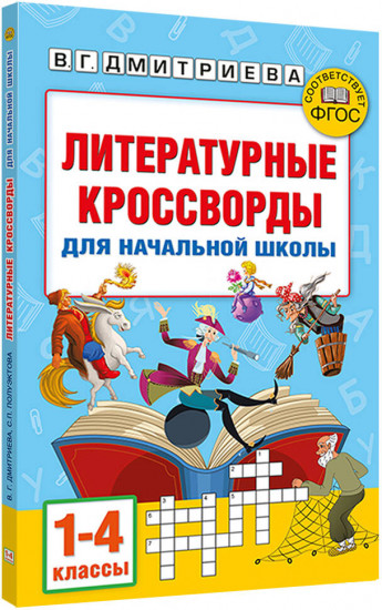 Литературные кроссворды для начальной школы