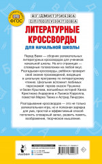 Литературные кроссворды для начальной школы - Фото 2