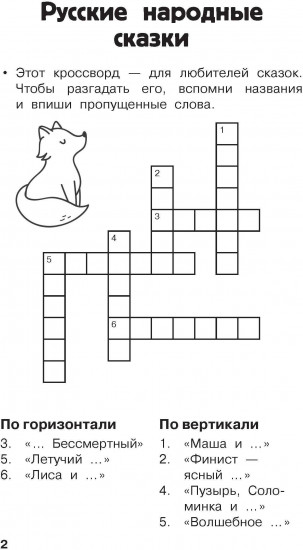 Литературные кроссворды для начальной школы